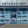 Автомагазины в Лабинске